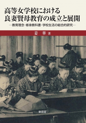 高等女学校における良妻賢母教育の成立と展開 教育理念・修身