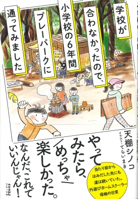 学校が合わなかったので 小学校の6年間プレーパークに通ってみました 天棚シノコ Hmv Books Online