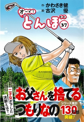 オーイ!とんぼ 37 ゴルフダイジェストコミックス : 古沢優 | HMV&BOOKS