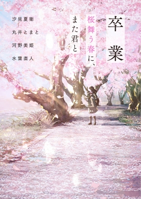 卒業 桜舞う春に、また君と スターツ出版文庫 : 汐見夏衛 | HMV&BOOKS