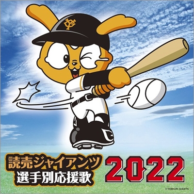 読売ジャイアンツ 選手別応援歌 2022 : ヒット・エンド・ラン 
