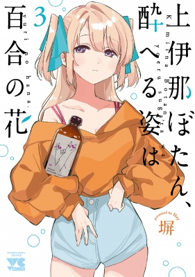 上伊那ぼたん、酔へる姿は百合の花 3 ヤングチャンピオン・コミックス