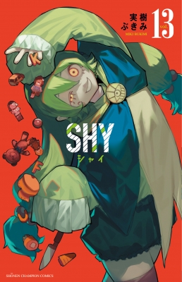 SHY 13 少年チャンピオン・コミックス : 実樹ぶきみ | HMV&BOOKS