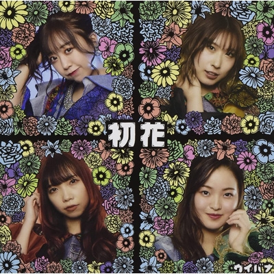 初花 【花】 : ウイバナ | HMV&BOOKS online - ZRWB-1002
