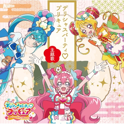 デリシャスパーティ プリキュア 主題歌シングル (CD+DVD) : Machico / 吉武千颯 | HMVu0026BOOKS online -  MJSS-09316/7