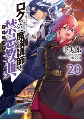 ロクでなし魔術講師と禁忌教典 20 富士見ファンタジア文庫 : 羊