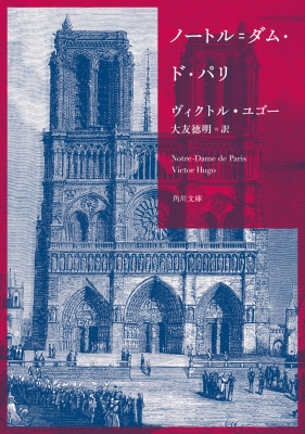 ノートル=ダム・ド・パリ 角川文庫 : ヴィクトル・ユゴー | HMV&BOOKS online - 9784041110829