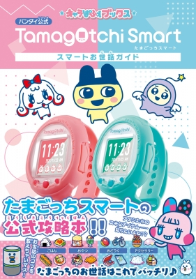たまごっちスマート スマートお世話ガイド キャラぱふぇブックス