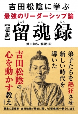 超訳 留魂録 吉田松陰に学ぶ最強のリーダーシップ論 武田知弘 Hmv Books Online