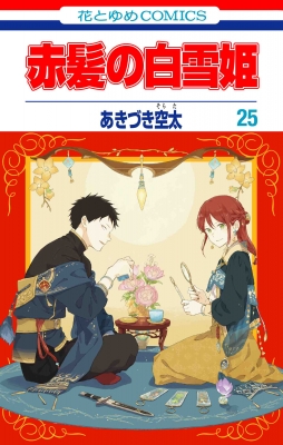 赤髪の白雪姫 25 花とゆめコミックス : あきづき空太 | HMV&BOOKS 