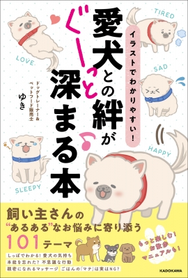イラストでわかりやすい 愛犬との絆がぐーっと深まる本 ドッグトレーナー ペットフード販売士ゆき Hmv Books Online