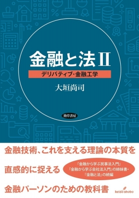 金融と法 2 デリバティブ・金融工学 : 大垣尚司 | HMV&BOOKS online