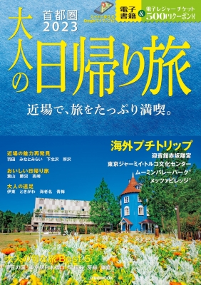 大人の日帰り旅 首都圏 23 Jtbのムック Hmv Books Online