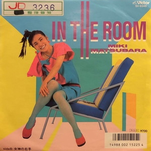 美品 松原みき IN THE ROOM オリジナル 7インチ 中古:盤質B】 In The Room : 松原みき | HMV&BOOKS online - SV9348