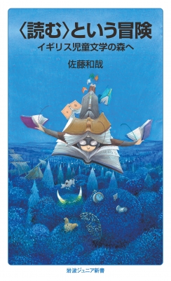 読む という冒険 イギリス児童文学の森へ 岩波ジュニア新書 佐藤和哉 Book Hmv Books Online