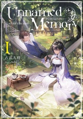 Unnamed Memory -after the end-I 電撃の新文芸 : 古宮九時