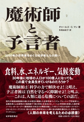 魔術師と予言者 2050年の世界像をめぐる科学者たちの闘い : チャールズ・C・マン | HMV&BOOKS online -  9784314011907