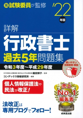 詳解 行政書士過去5年問題集 '22年版 : 織田博子 | HMV&BOOKS online