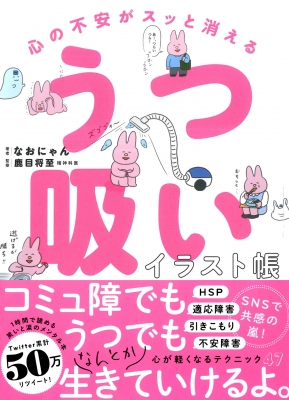 心の不安がスッと消える うつ吸いイラスト帳 : なおにゃん | HMV&BOOKS