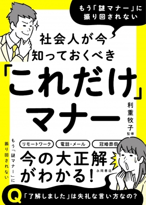 社会人が今知っておくべき「これだけ」マナー もう「謎マナー」に