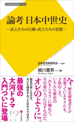 論考 日本中世史 武士たちの行動 武士たちの思想 日本史史料研究会ブックス 細川重男 Hmv Books Online