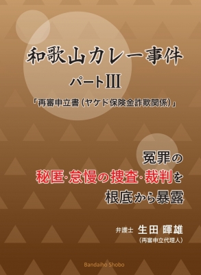 和歌山カレー事件 パートIII 「再審申立書」 (ヤケド保険金詐欺