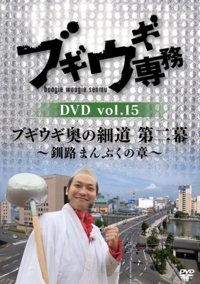 ブギウギ専務DVD vol.15 ブギウギ 奥の細道 第二幕～釧路まんぷくの章