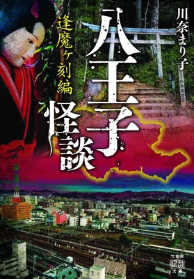 八王子怪談 逢魔ヶ刻編 竹書房怪談文庫 : 川奈まり子 | HMV&BOOKS