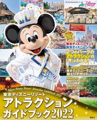 東京ディズニーリゾート アトラクションガイドブック2022 My Tokyo