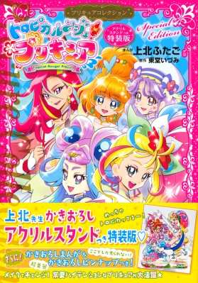 トロピカルージュ!プリキュア プリキュアコレクション 特装版 講談社 ...