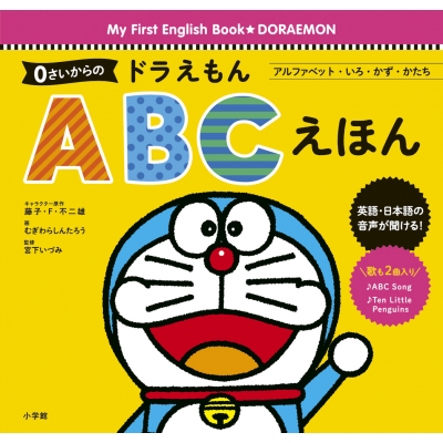 0さいからの ドラえもん Abcえほん アルファベット いろ かず かたち Fujiko F Fujio Hmv Books Online Online Shopping Information Site English Site