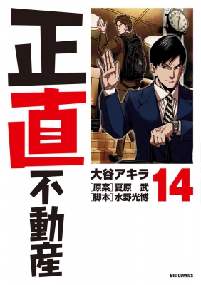 正直不動産 14 ビッグコミックス : 大谷アキラ | HMV&BOOKS online 