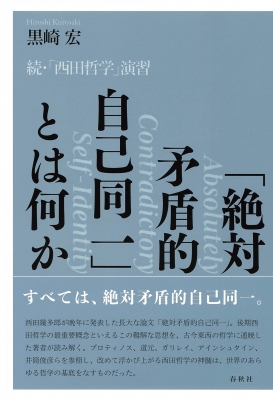 絶対矛盾的自己同一」とは何か 続・「西田哲学」演習 : 黒崎宏