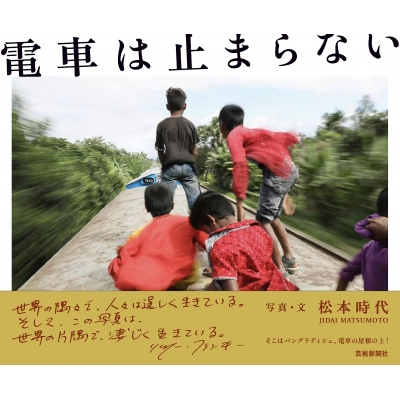 電車は止まらない 松本時代 松本時代 Hmv Books Online 電車は止まらない 松本時代 松本時代 Hmv Books Online