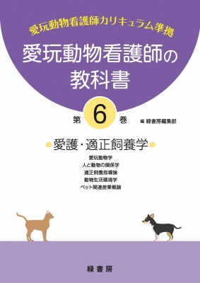 愛玩動物看護師の教科書 第6巻 愛護 適正飼養学 緑書房 Hmv Books Online