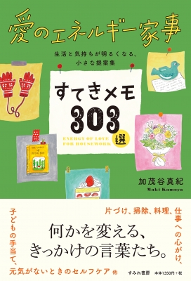 愛のエネルギー家事 すてきメモ303選 生活と気持ちが明るくなる、小さな提案集 : 加茂谷真紀 | HMV&BOOKS online -  9784909957238