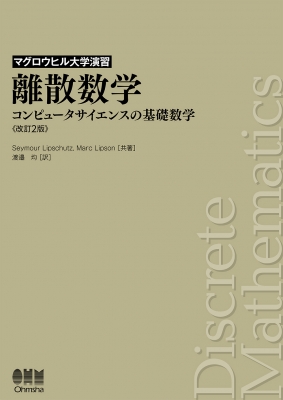 離散数学 コンピュータサイエンスの基礎数学 マグロウヒル大学演習 : Seymour Lipschutz | HMVu0026BOOKS online -  9784274228209