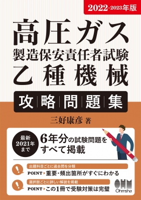 高圧ガス製造保安責任者試験 乙種機械 攻略問題集 2022‐2023年版