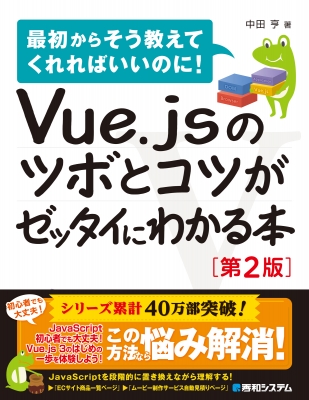 Vue.jsのツボとコツがゼッタイにわかる本 最初からそう教えて