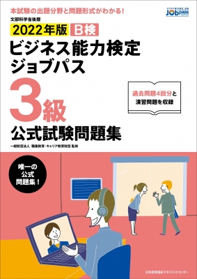 ビジネス能力検定ジョブパス3級公式試験問題集 2022年版 : 一般財団法人職業教育・キャリア教育財団 | HMVu0026BOOKS online -  9784820729693