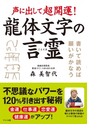 声に出して超開運!龍体文字の言霊 : 森美智代 | HMV&BOOKS online - 9784837614265