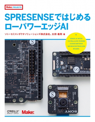 SPRESENSEではじめるローパワーエッジAI : 太田義則 | HMV&BOOKS