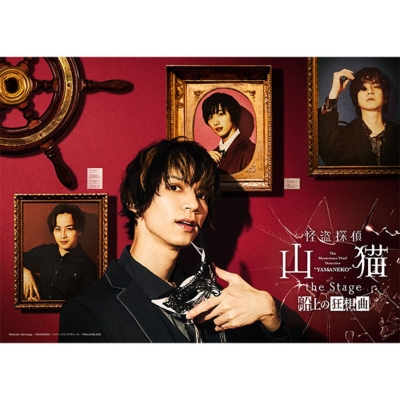 怪盗探偵山猫 the Stage 船上の狂想曲〈2枚組〉 Amazon.co.jp: 【Amazon.co.jp限定】怪盗探偵山猫 the Stage