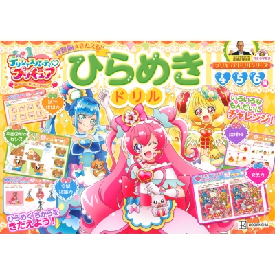 デリシャスパーティ プリキュア プリキュアオールスターズ 花まる学習塾監修 ひらめき脳を育てるドリル 講談社 Hmv Books Online デリシャスパーティ プリキュア プリキュアオールスターズ 花まる学習塾監修 ひらめき脳を育てるドリル 講談社 Hmv Books Online