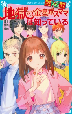 探偵チームKZ事件ノート 地獄の金星ボスママは知っている 講談社青い鳥文庫 : 住滝良 | HMV&BOOKS online -  9784065269596