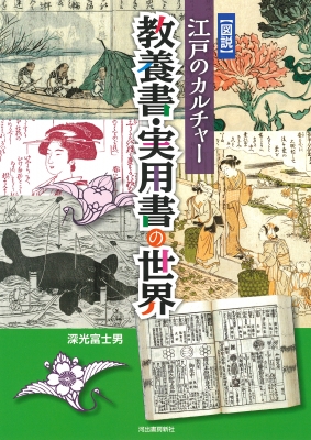 図説 江戸のカルチャー 教養書・実用書の世界 : 深光富士男