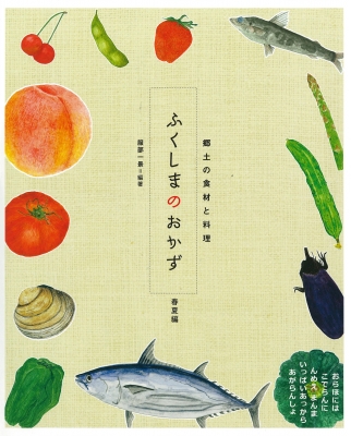 ふくしまのおかず 春夏編 郷土の食材と料理 : 服部一景 | HMV&BOOKS