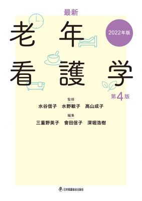 最新老年看護学 2022年版 : 水谷信子 | HMV&BOOKS online - 9784818023666