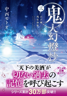 鬼人幻燈抄 3 江戸編 残雪酔夢 双葉文庫 : 中西モトオ | HMV&BOOKS 