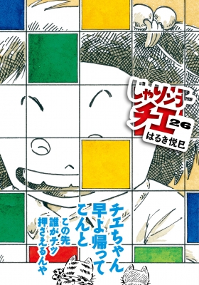 じゃりン子チエ 26 双葉文庫 : はるき悦巳 | HMV&BOOKS online